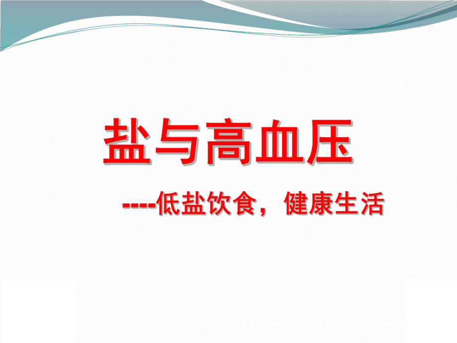 减盐培训课件.ppt_第1页