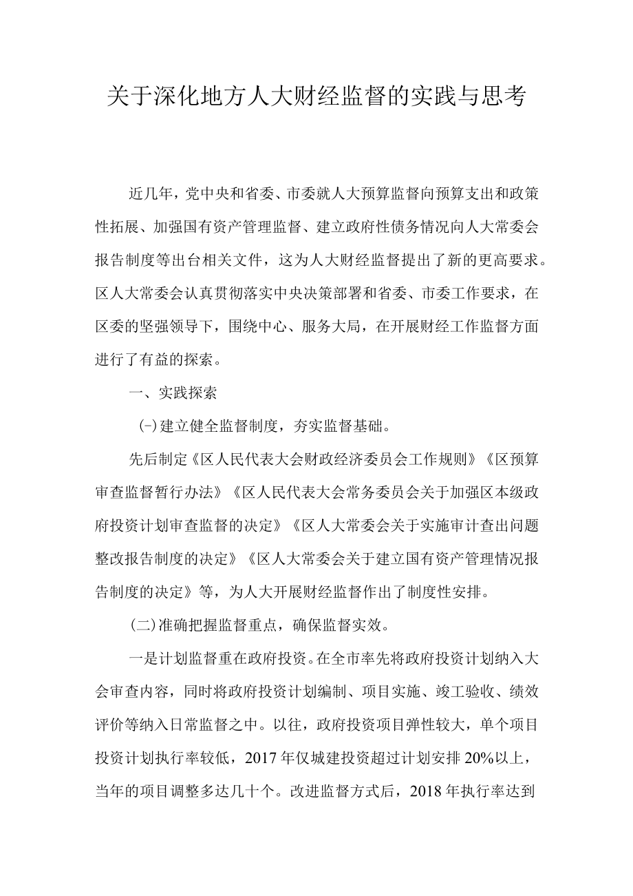 关于深化地方人大财经监督的实践与思考.docx_第1页