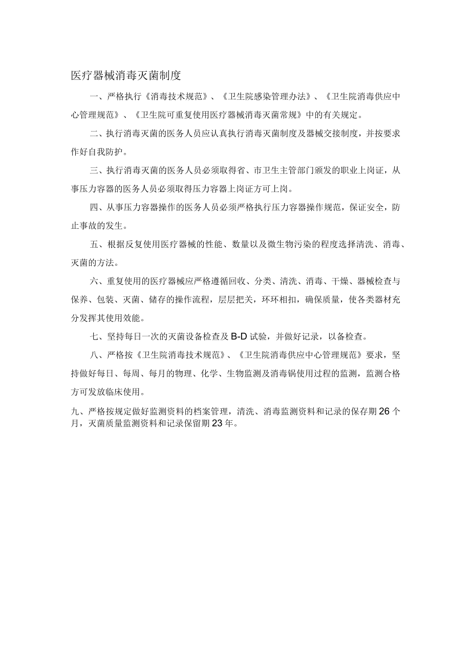 医疗器械消毒灭菌制度.docx_第1页