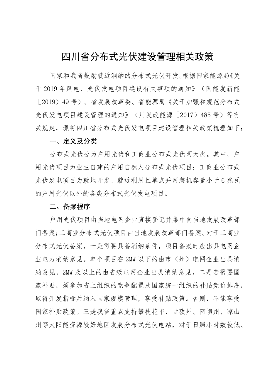 四川省分布式光伏建设管理相关政策.docx_第1页