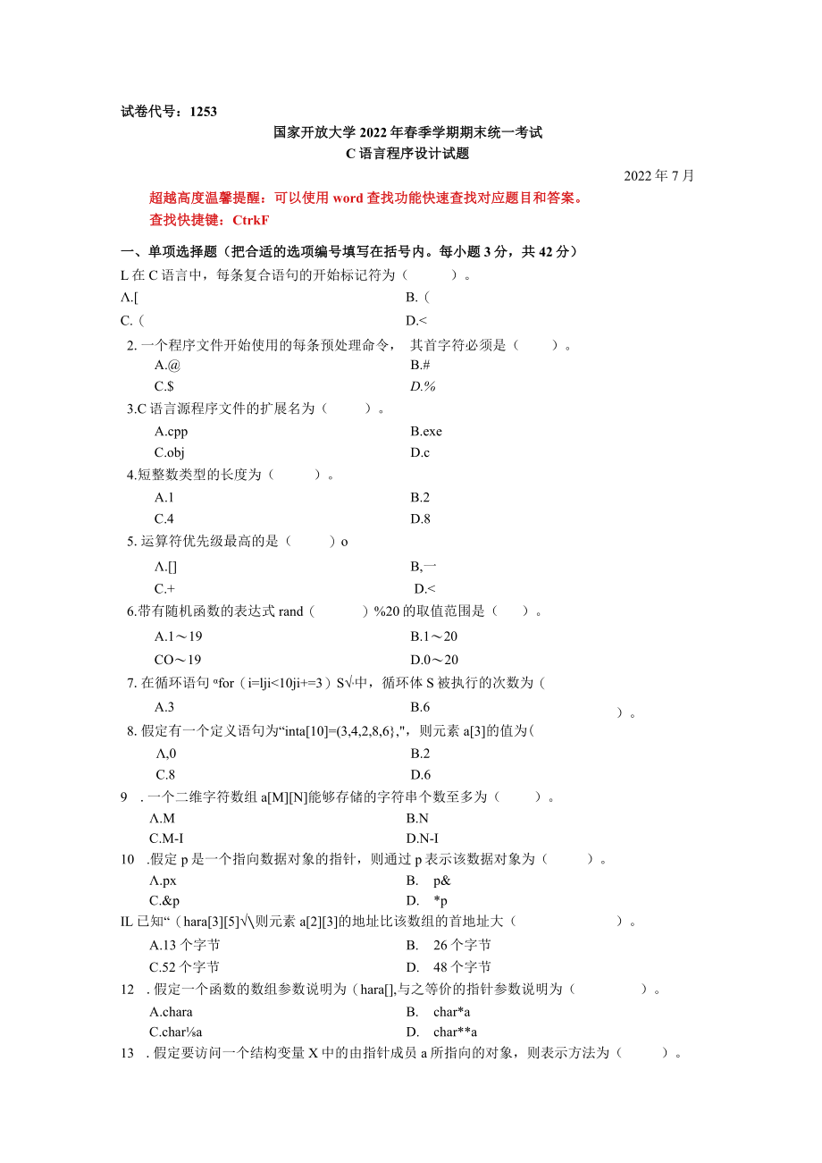 国家开放大学C语言程序设计A期末考试复习资料汇编.docx_第1页