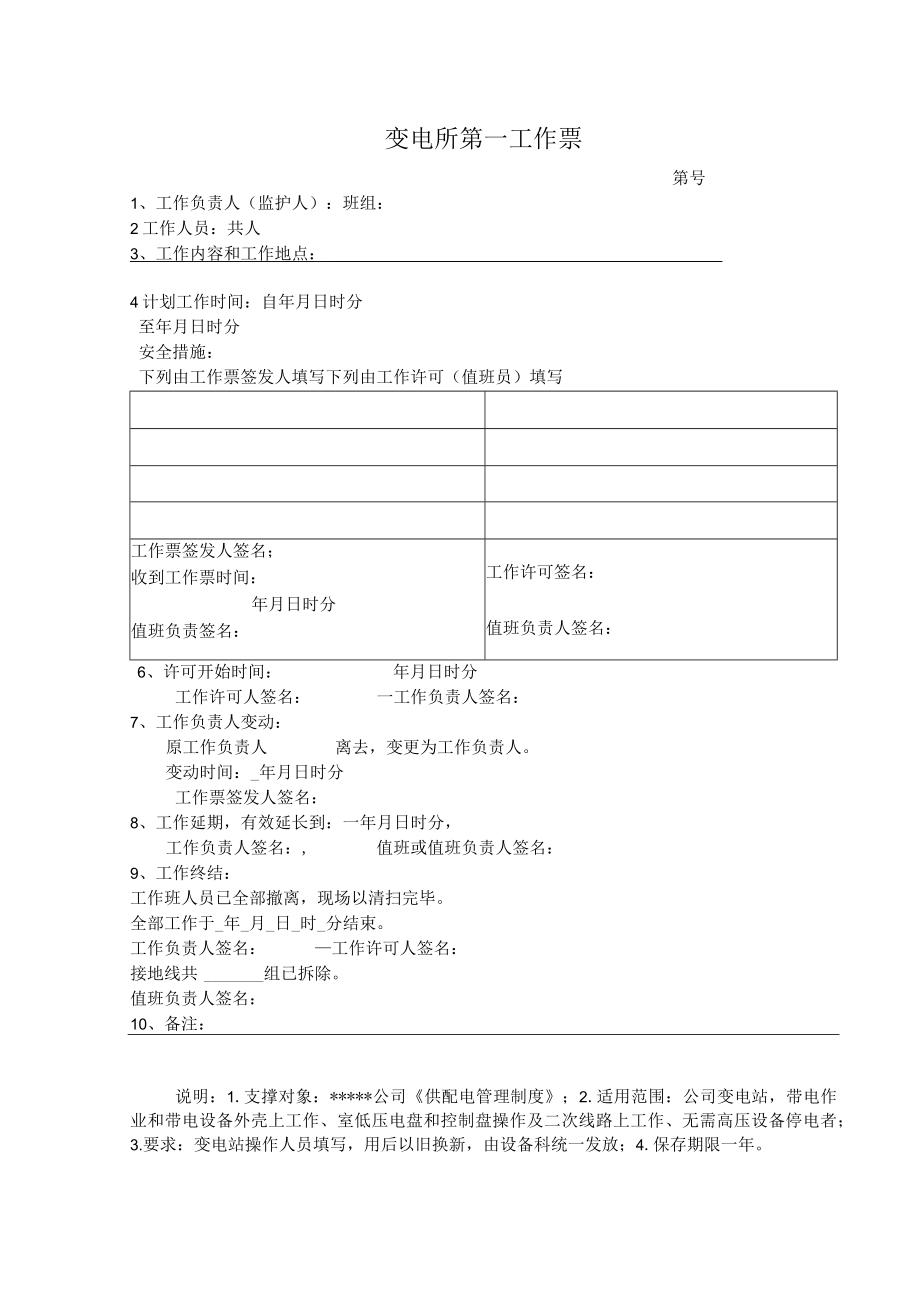 变电所常用两种工作票.docx_第1页