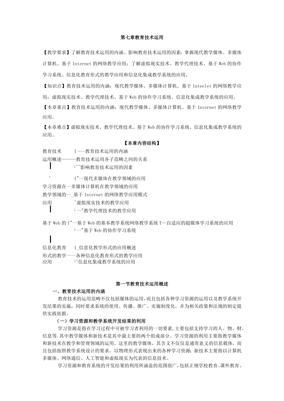 咸阳师院教育技术学导论教案07教育技术运用.docx_第1页