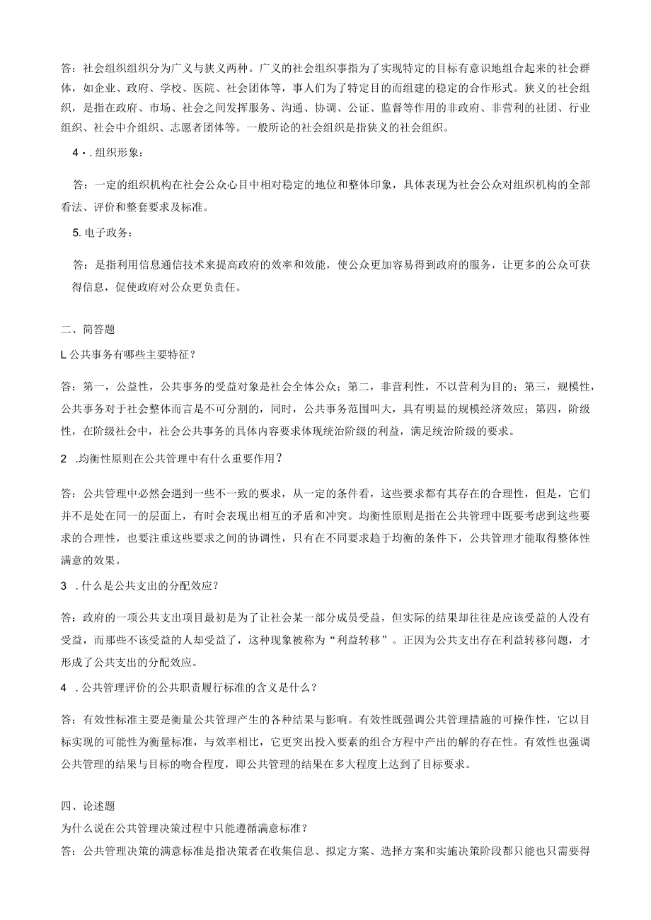 华东理工大学公共管理学（本）期末考试复习题.docx_第2页