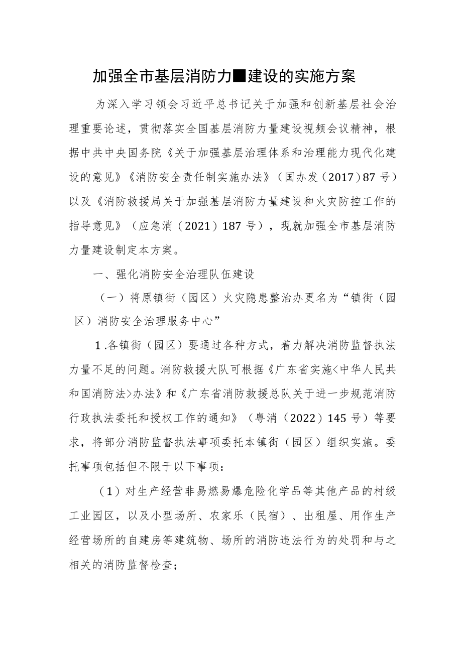 加强全市基层消防力量建设的实施方案.docx_第1页