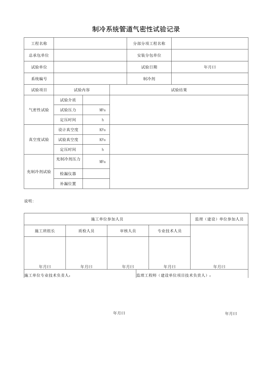 制冷系统管道气密性试验记录.docx_第1页