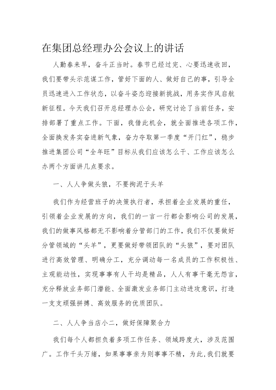 在集团总经理办公会议上的讲话.docx_第1页