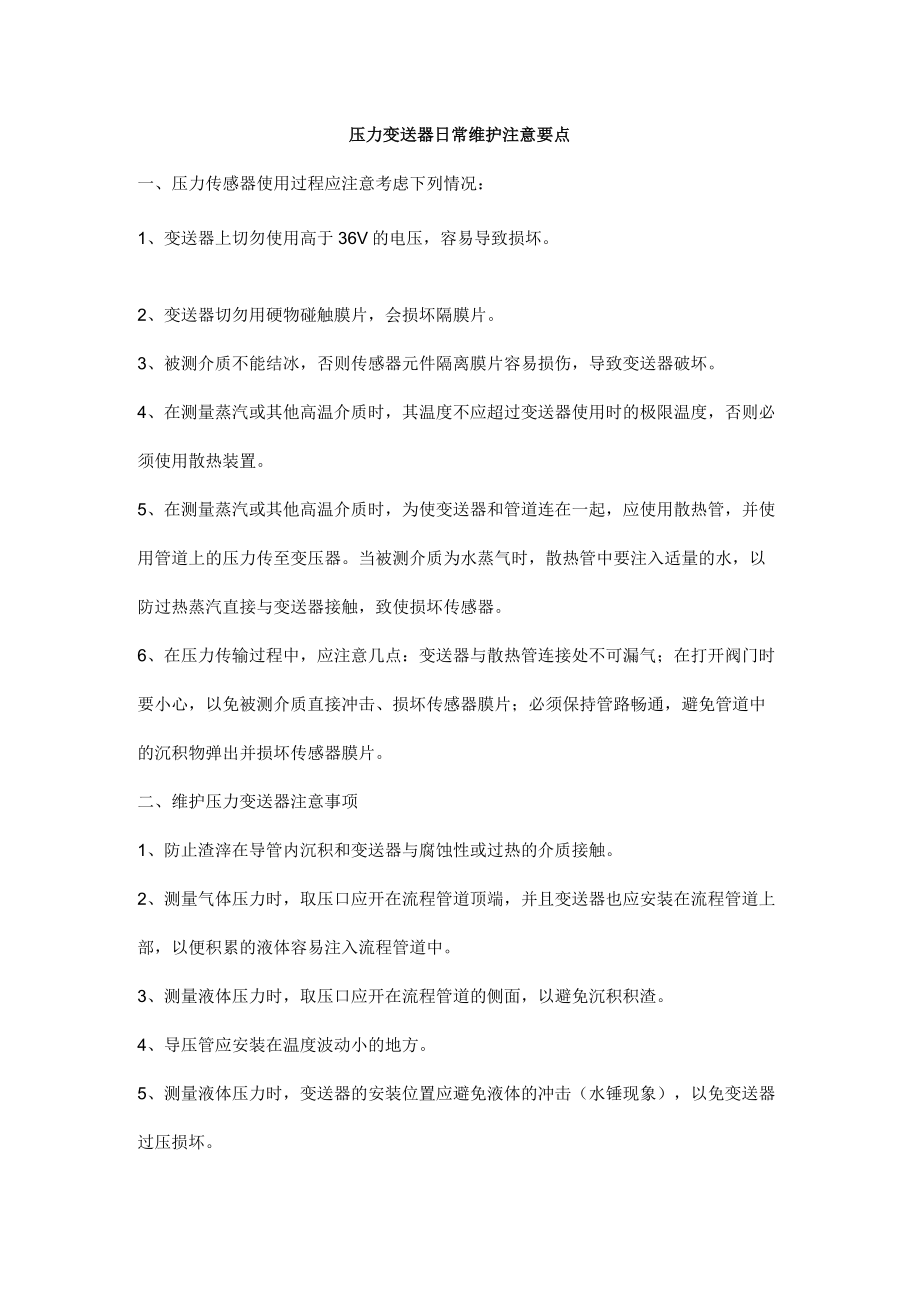 压力变送器日常维护注意要点.docx_第1页