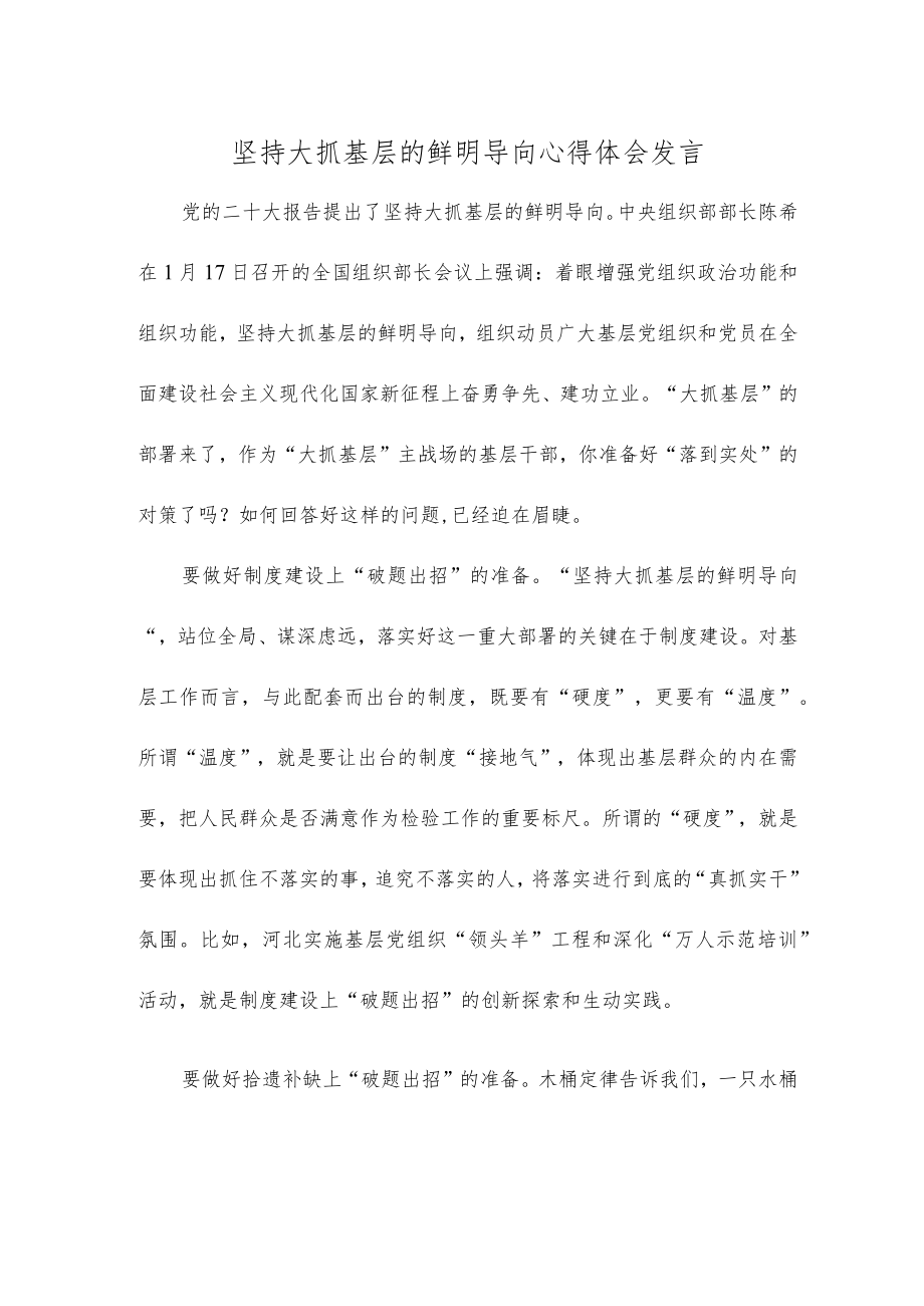 坚持大抓基层的鲜明导向心得体会发言.docx_第1页