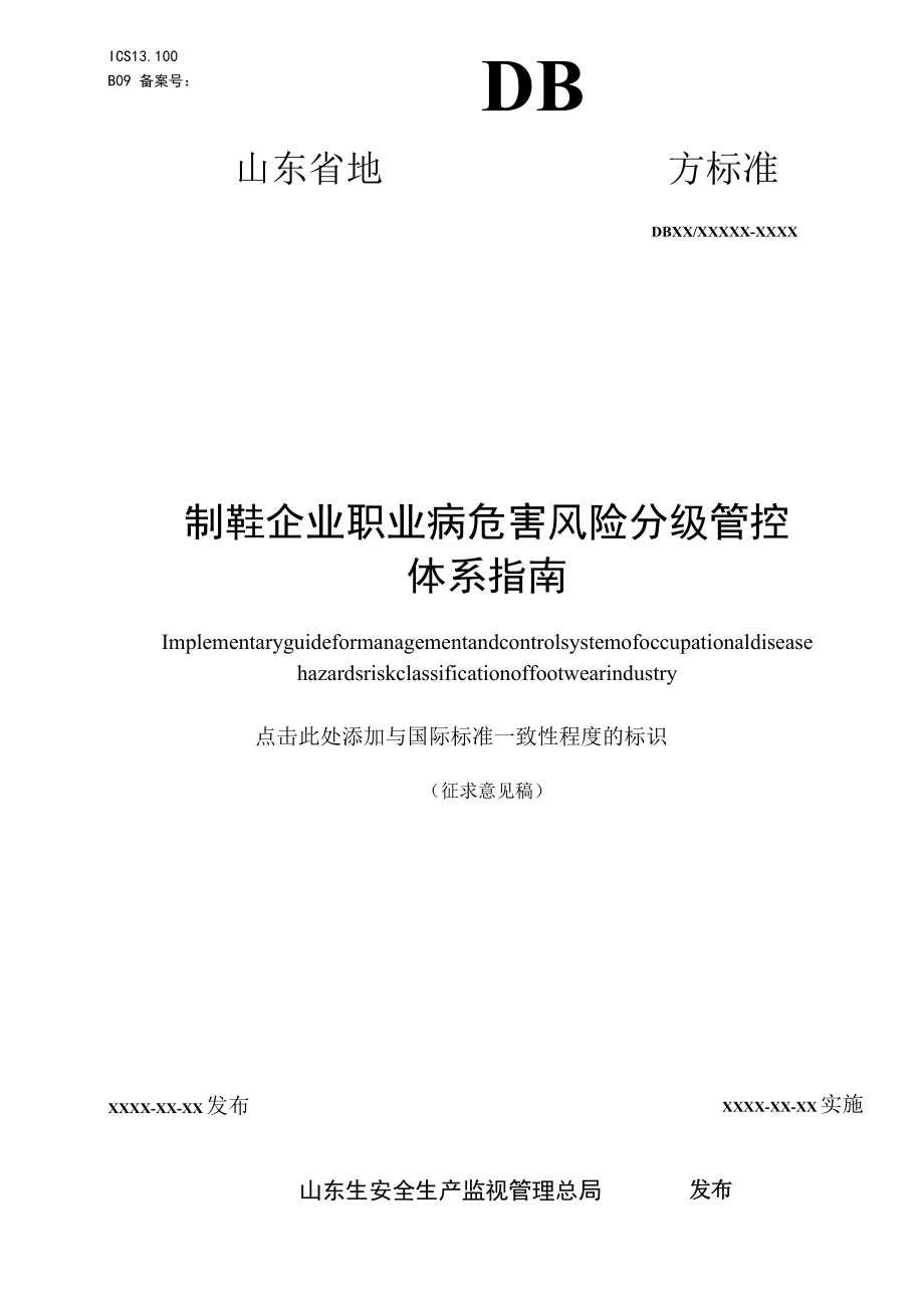 制鞋企业职业病危害风险分级管控体系指南0418.docx_第1页