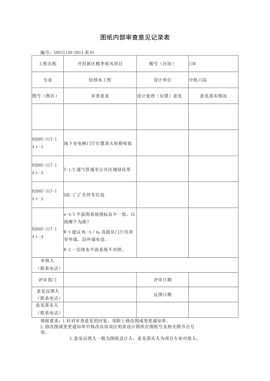 图纸内部审查意见记录表17#楼.docx_第1页