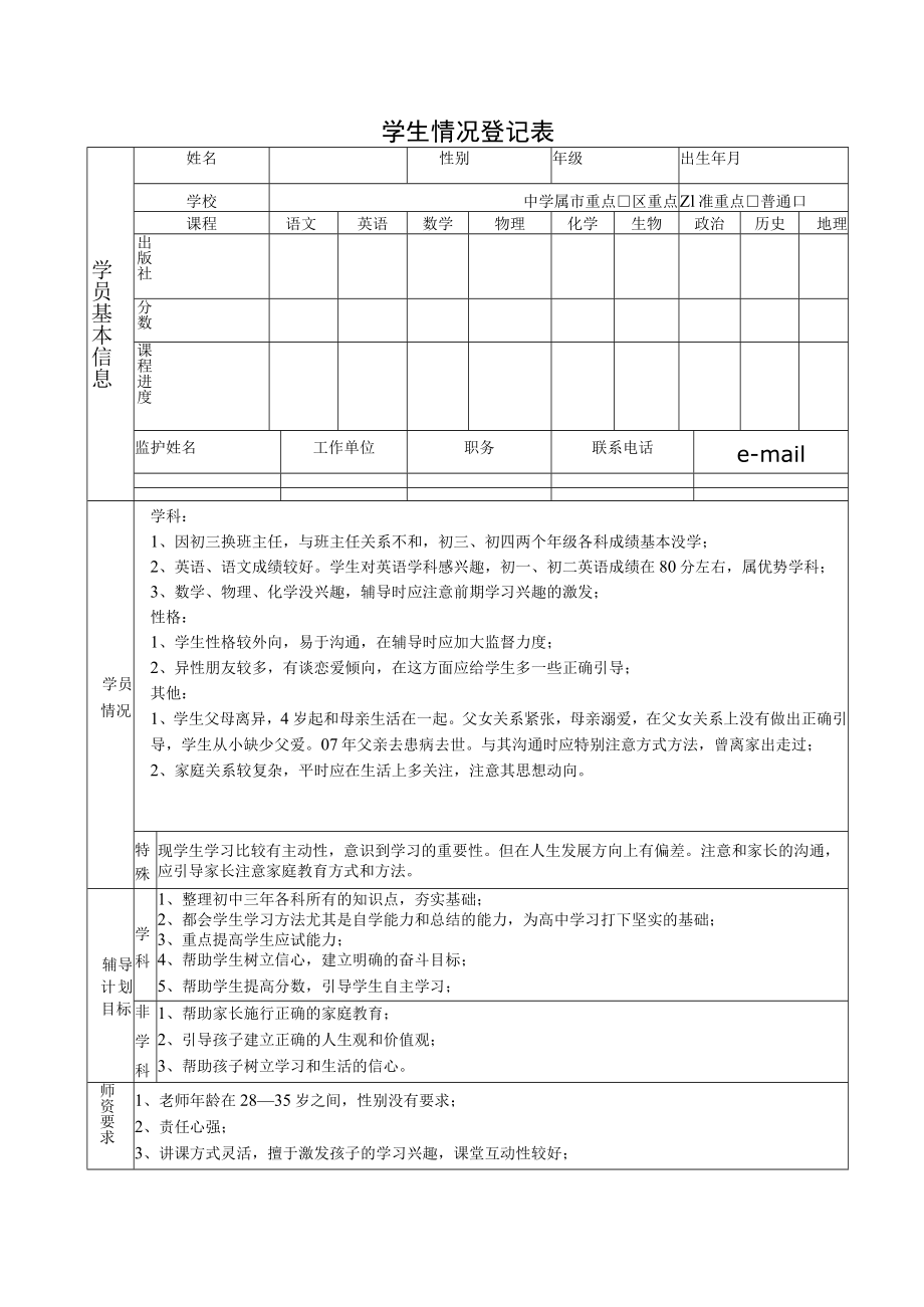 学员学生基本情况记录表.docx_第1页