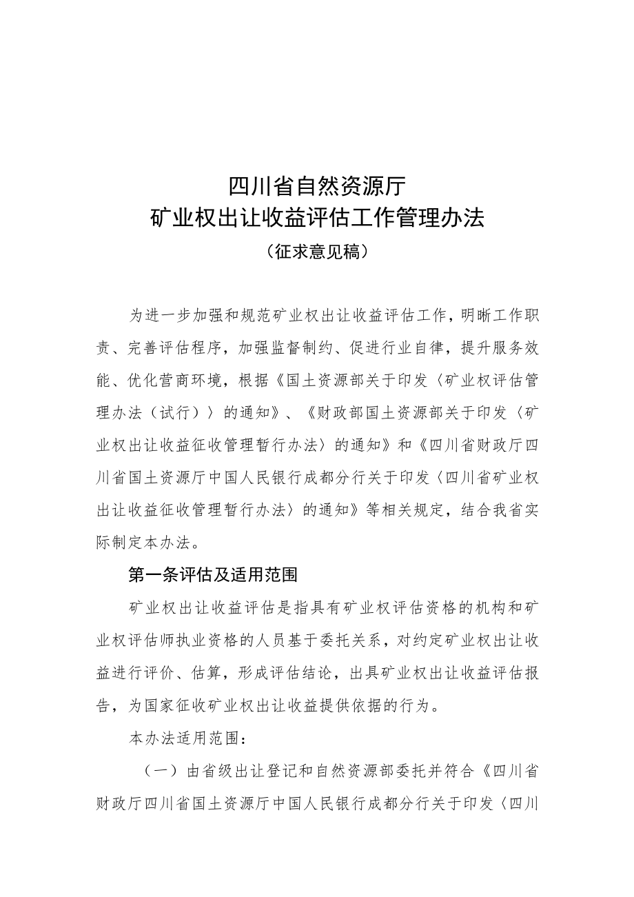 四川省自然资源厅矿业权出让收益评估工作管理办法.docx_第1页