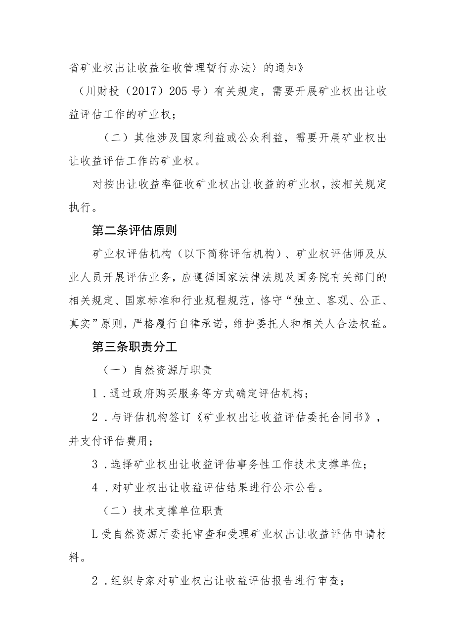 四川省自然资源厅矿业权出让收益评估工作管理办法.docx_第2页