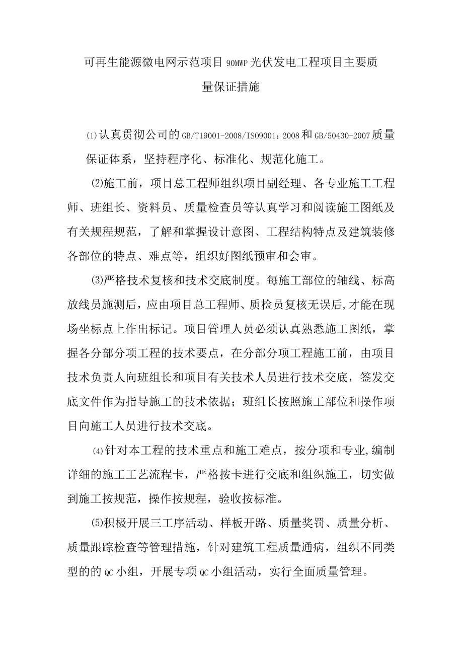 可再生能源微电网示范项目90MWp光伏发电工程项目主要质量保证措施.docx_第1页