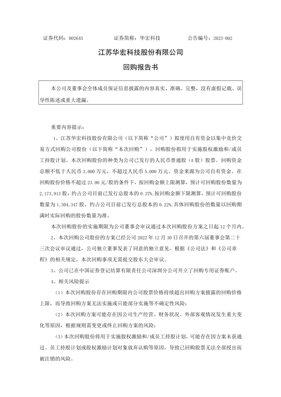 华宏科技：回购报告书.docx_第1页