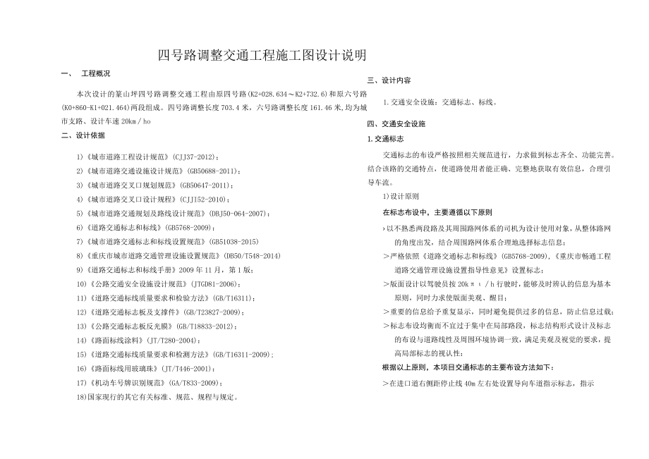 四号路调整交通工程施工图设计说明.docx_第1页