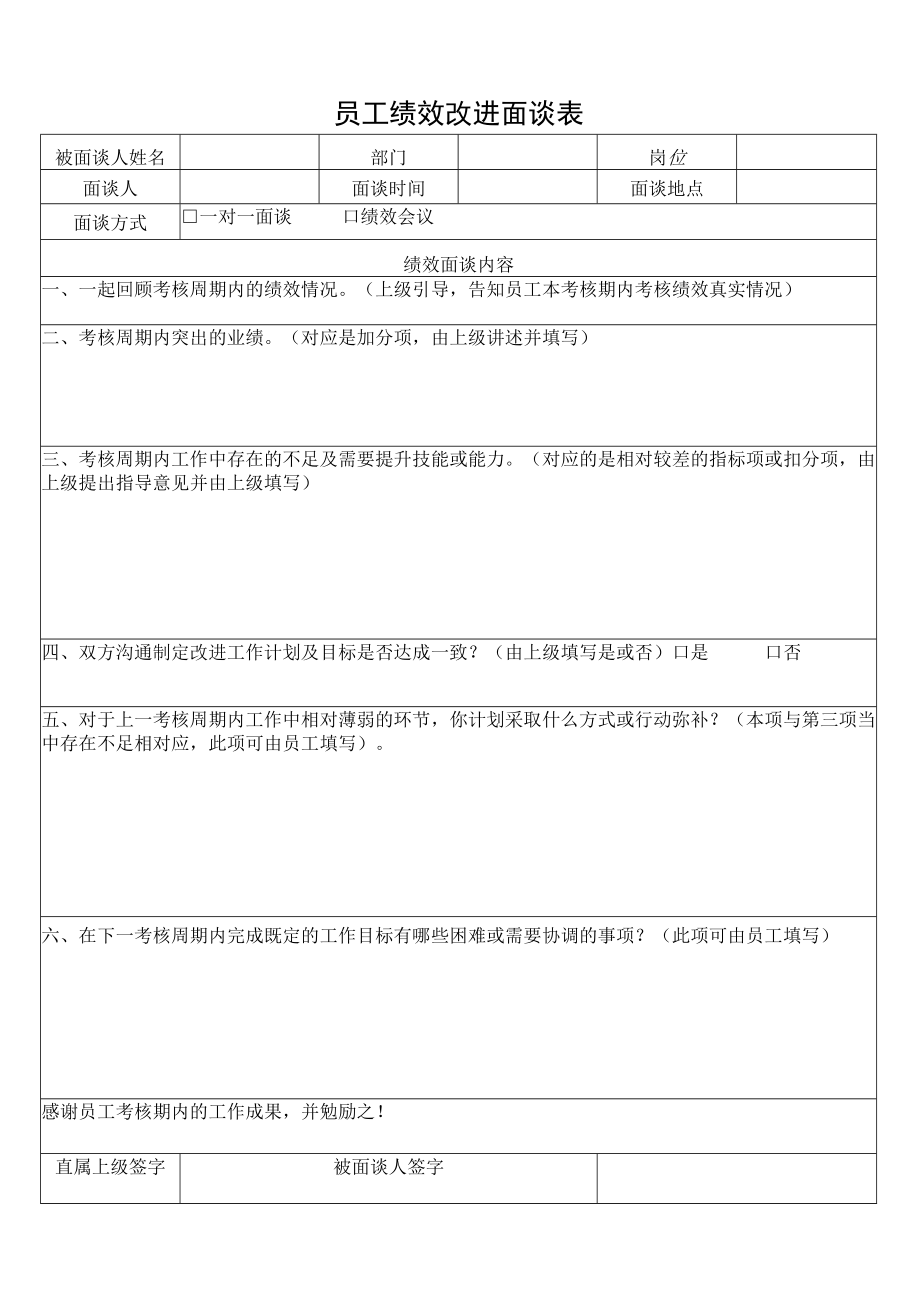 员工绩效改进面谈表.docx_第1页