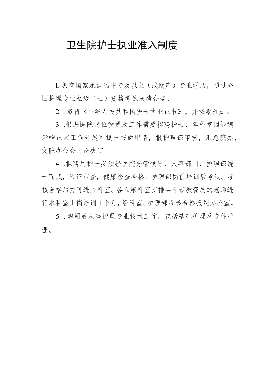 卫生院护士执业准入制度.docx_第1页