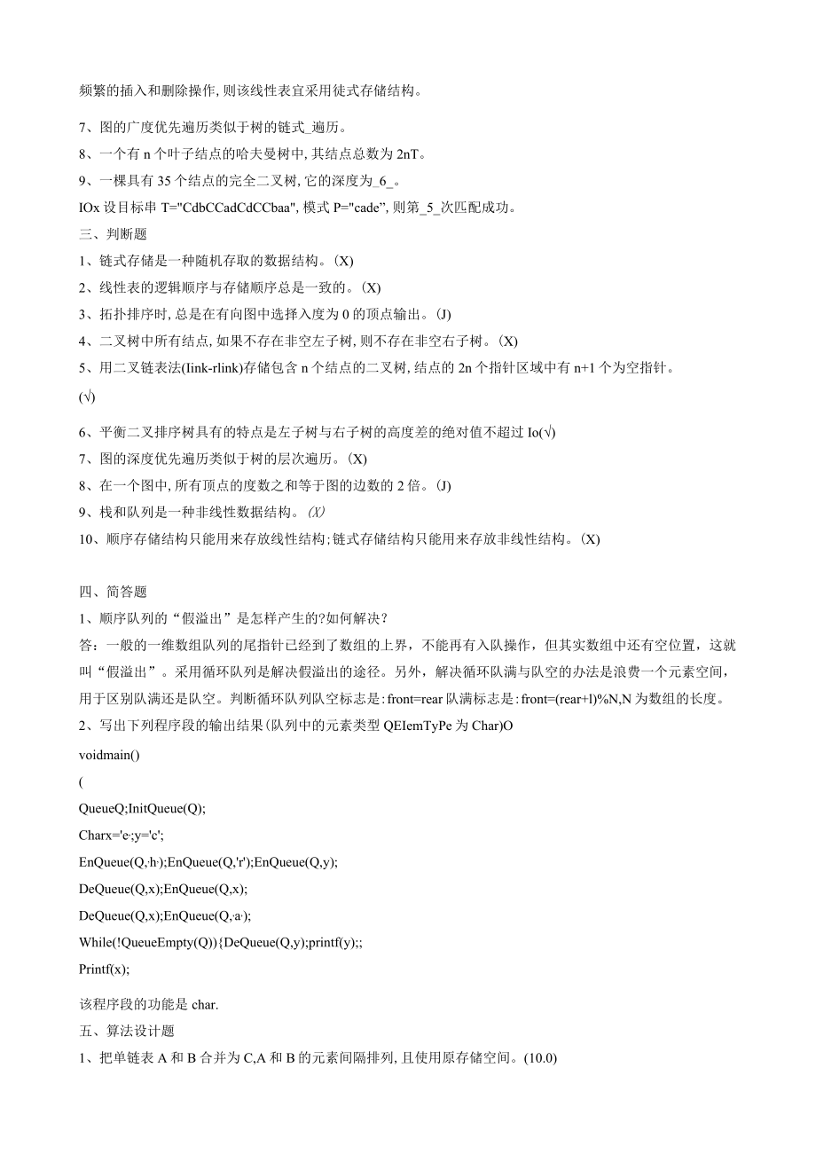 华东理工大学数据结构（本）期末考试复习题.docx_第2页