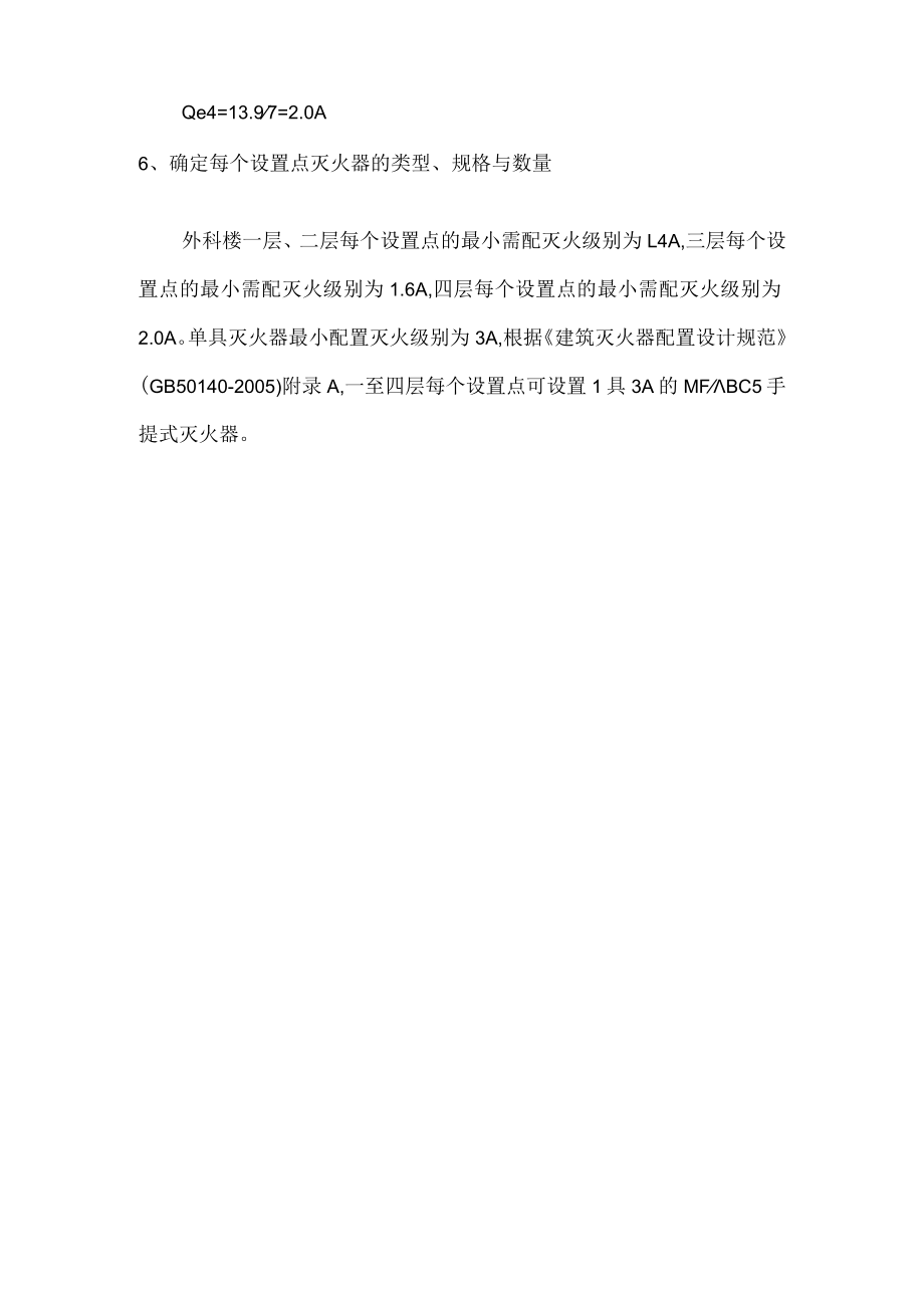 外科大楼建筑灭火器配置计算书.docx_第3页