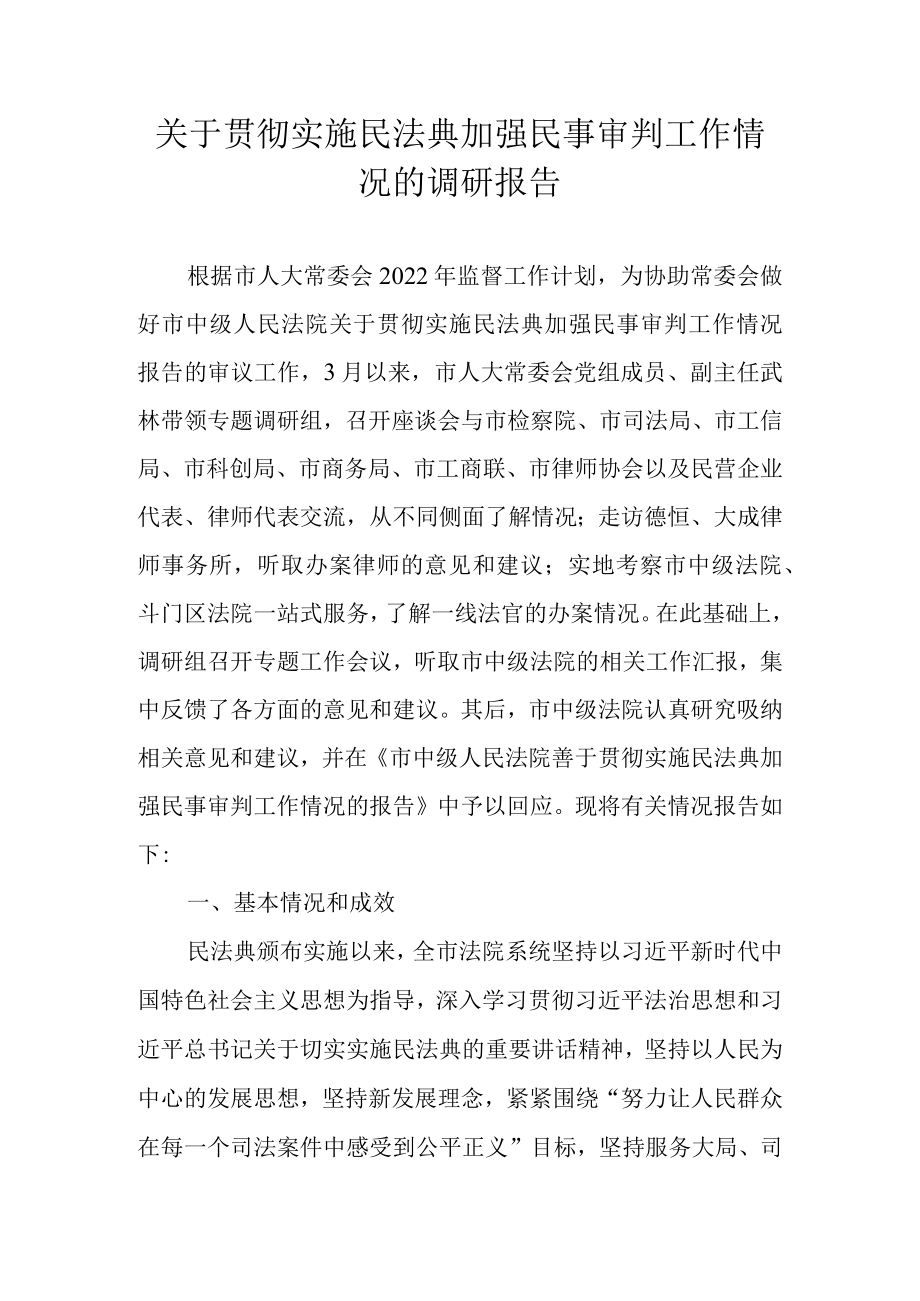 关于贯彻实施民法典加强民事审判工作情况的调研报告.docx_第1页