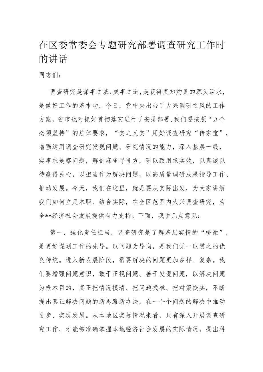 在区委常委会专题研究部署调查研究工作时的讲话.docx_第1页