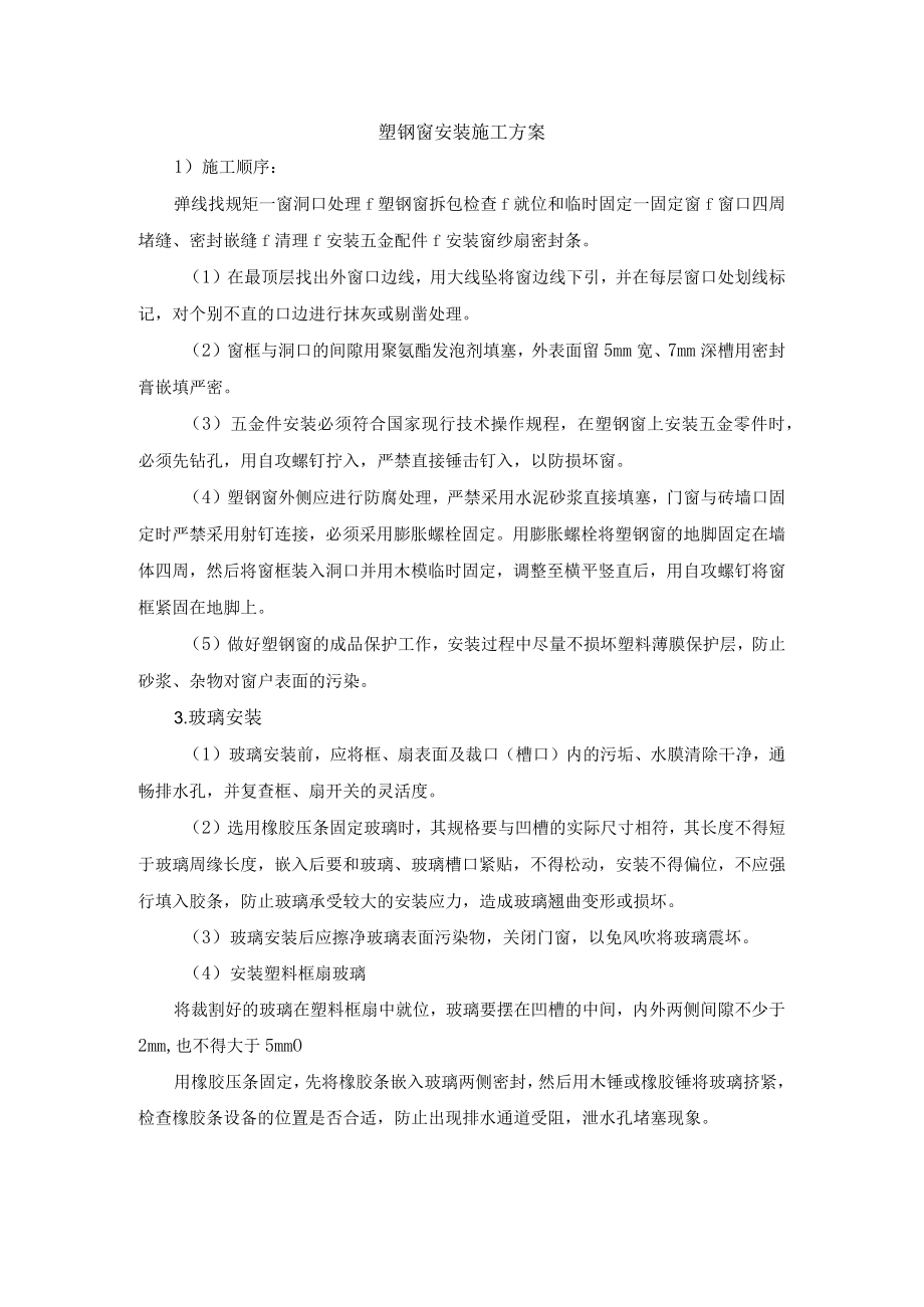 塑钢窗安装施工方案.docx_第1页