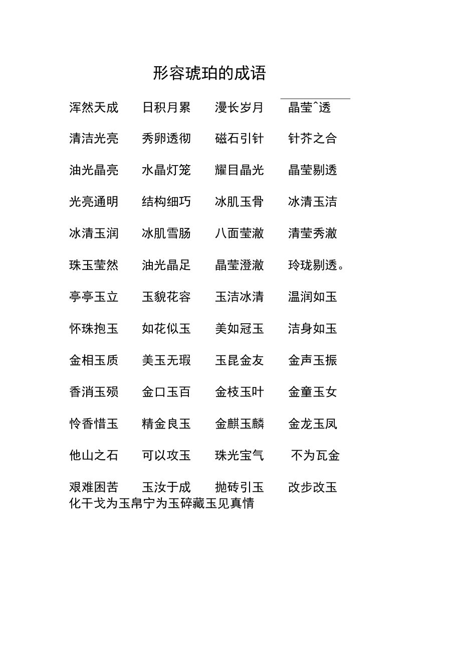 形容琥珀的成语.docx_第1页