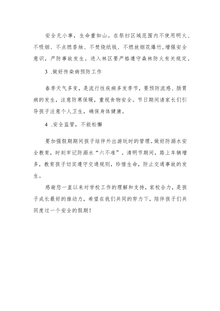 小学2023年清明节放假通知及安全告家长书.docx_第2页