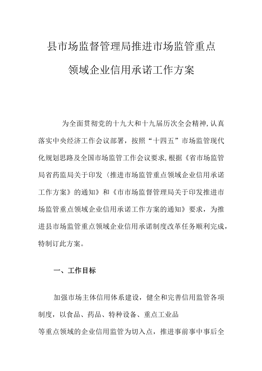 县市场监督管理局推进市场监管重点领域企业信用承诺工作方案.docx_第1页