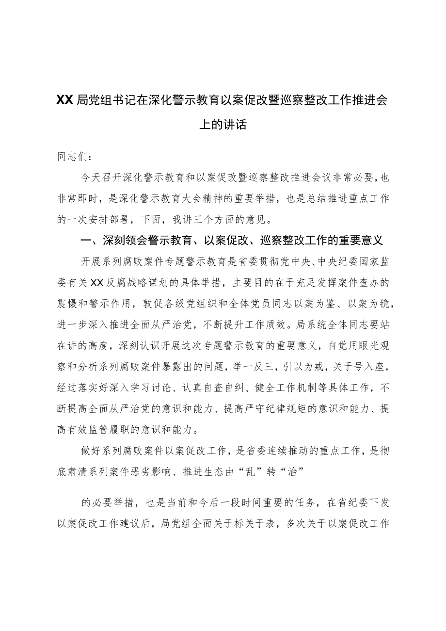 局党组书记在深化警示教育以案促改暨巡察整改工作推进会上的讲话.docx_第1页