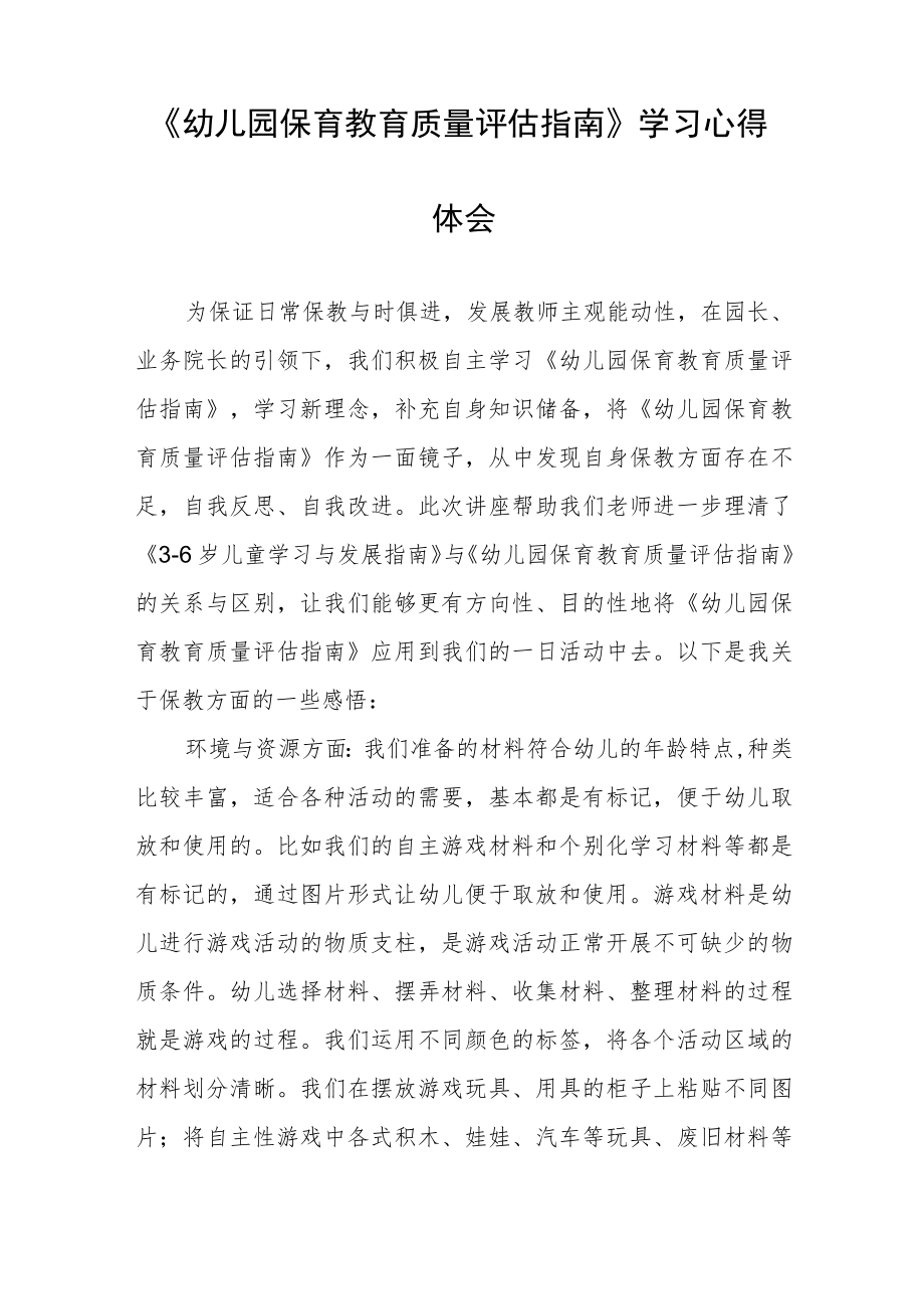 幼儿园老师学习幼儿园保育教育质量评估指南心得体会模板四篇.docx_第2页