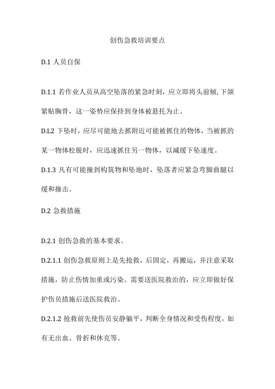 创伤急救培训要点.docx_第1页