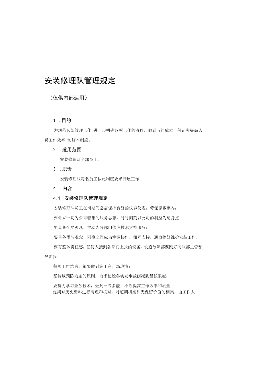 安装维修队管理规定及岗位职责.docx_第2页