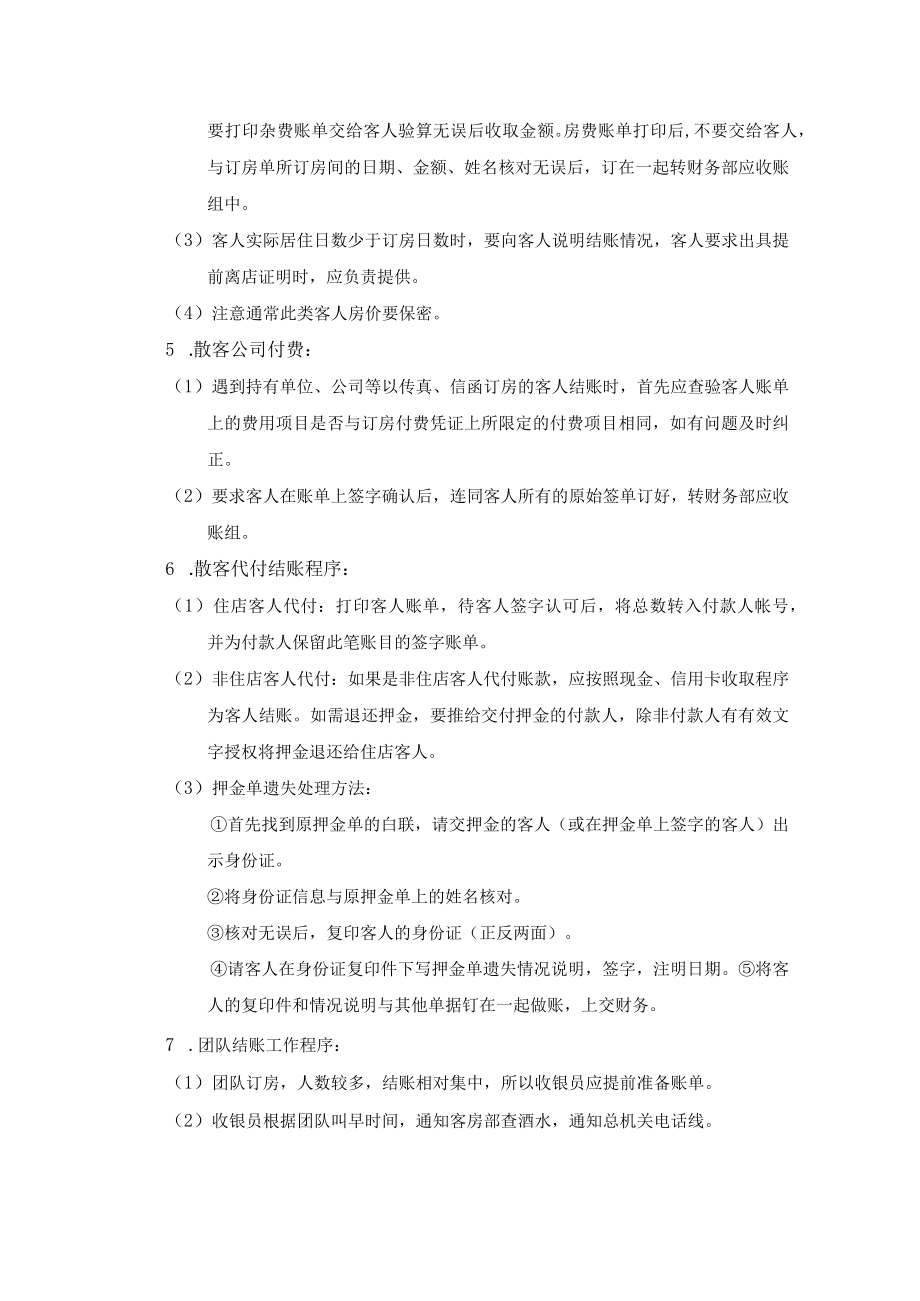 前台收银结算客房账工作程序.docx_第2页