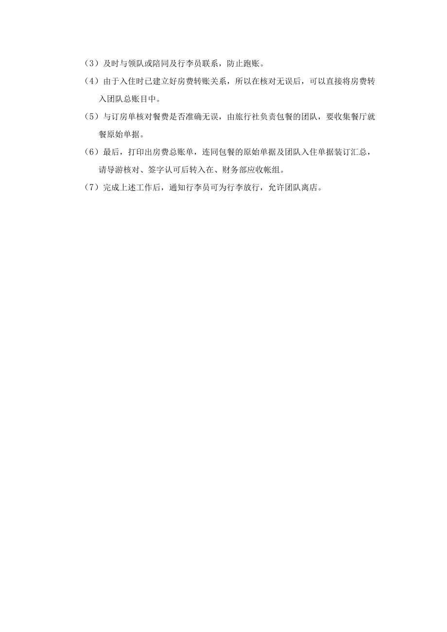 前台收银结算客房账工作程序.docx_第3页