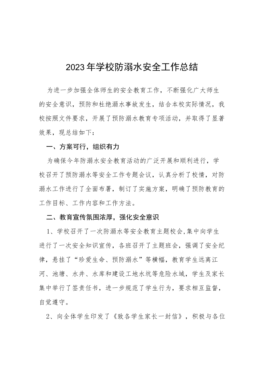 2023年小学夏季防学生溺水工作总结四篇合集.docx_第1页