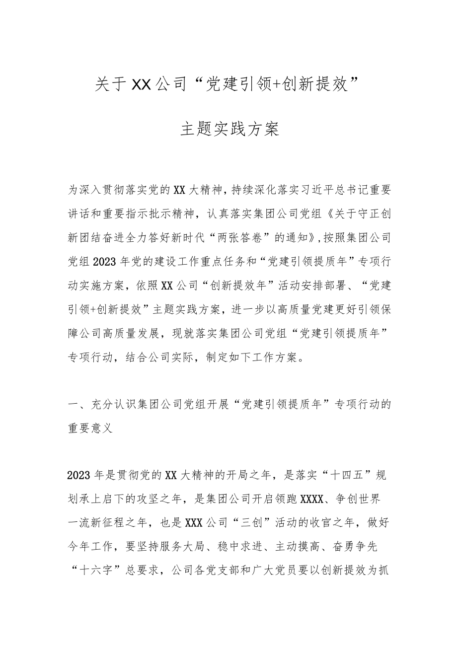 关于XX公司“党建引领＋创新提效”主题实践方案.docx_第1页