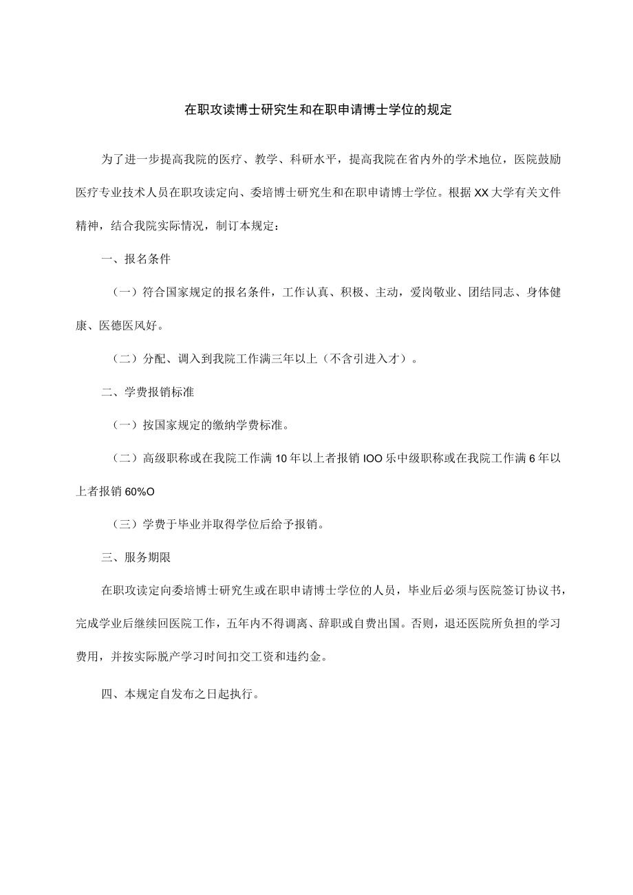 在职攻读博士研究生和在职申请博士学位的规定.docx_第1页