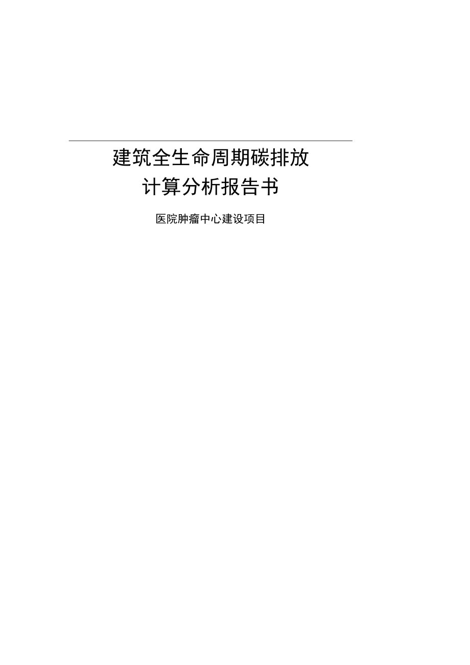 医院肿瘤中心建设项目--建筑全生命周期碳排放计算分析报告.docx_第1页