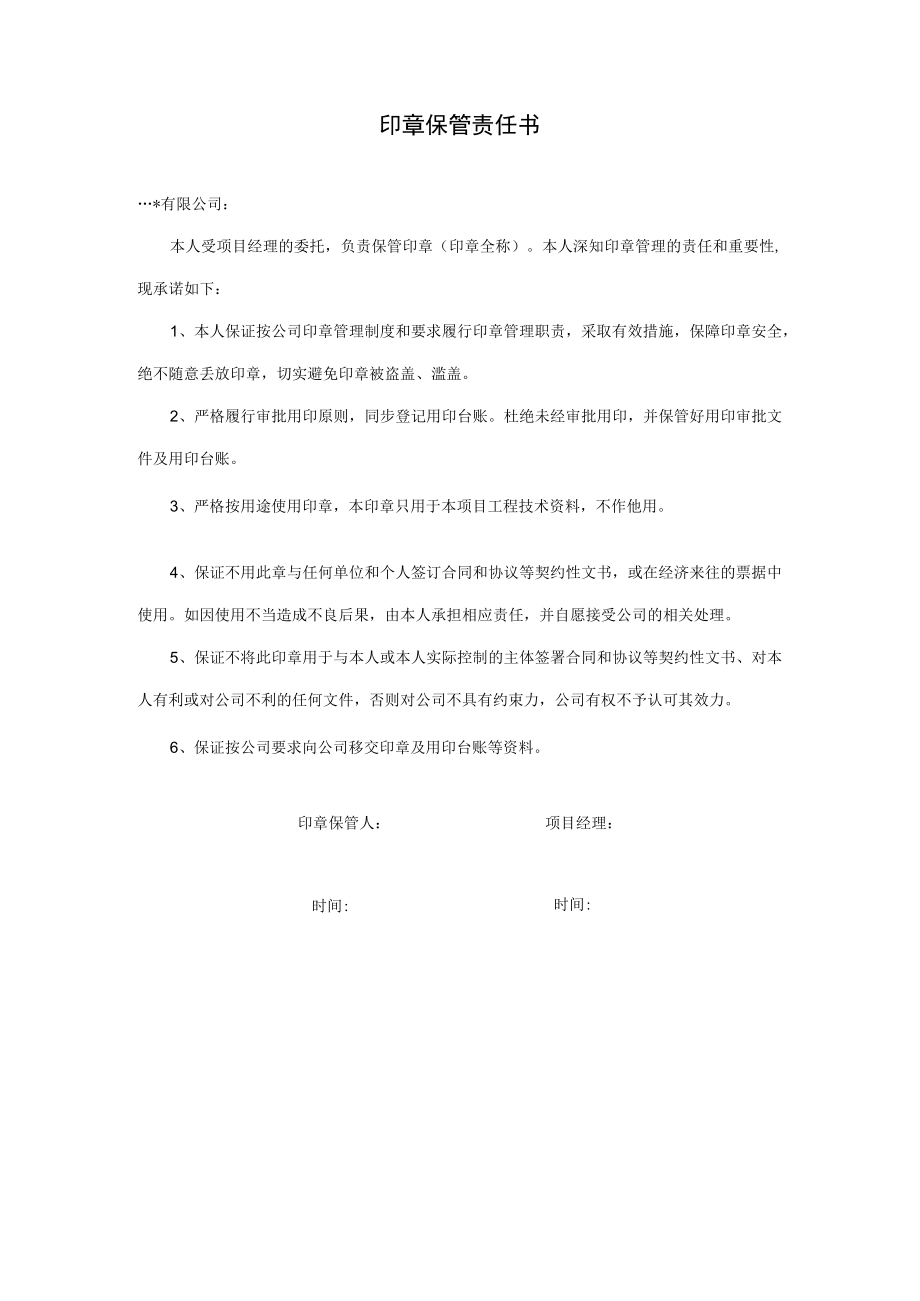 印章保管责任书.docx_第1页