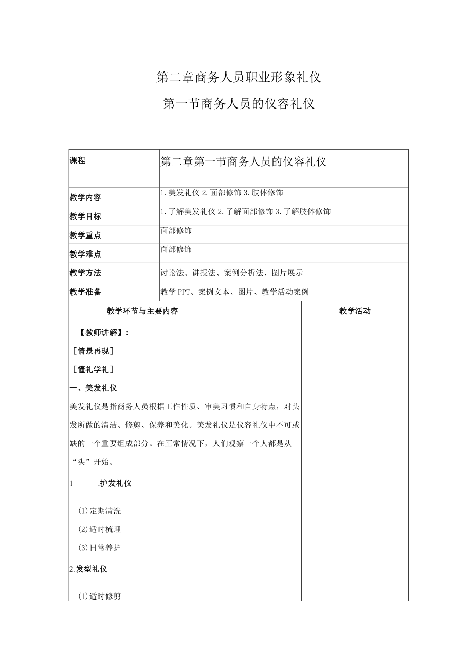 商务礼仪2-1商务人员的仪容礼仪 中职高职《商务礼仪》教学教案.docx_第1页