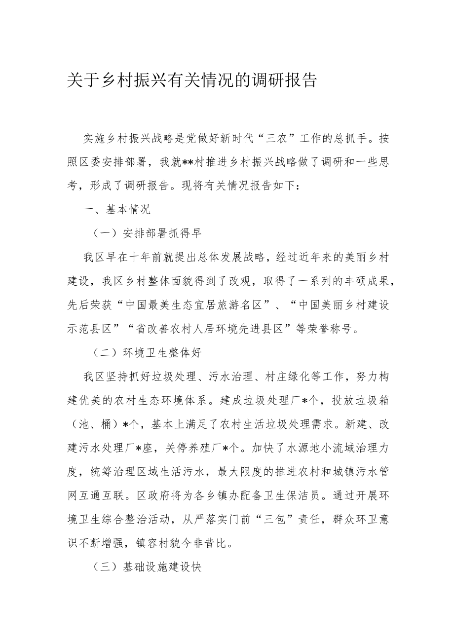 关于乡村振兴有关情况的调研报告.docx_第1页