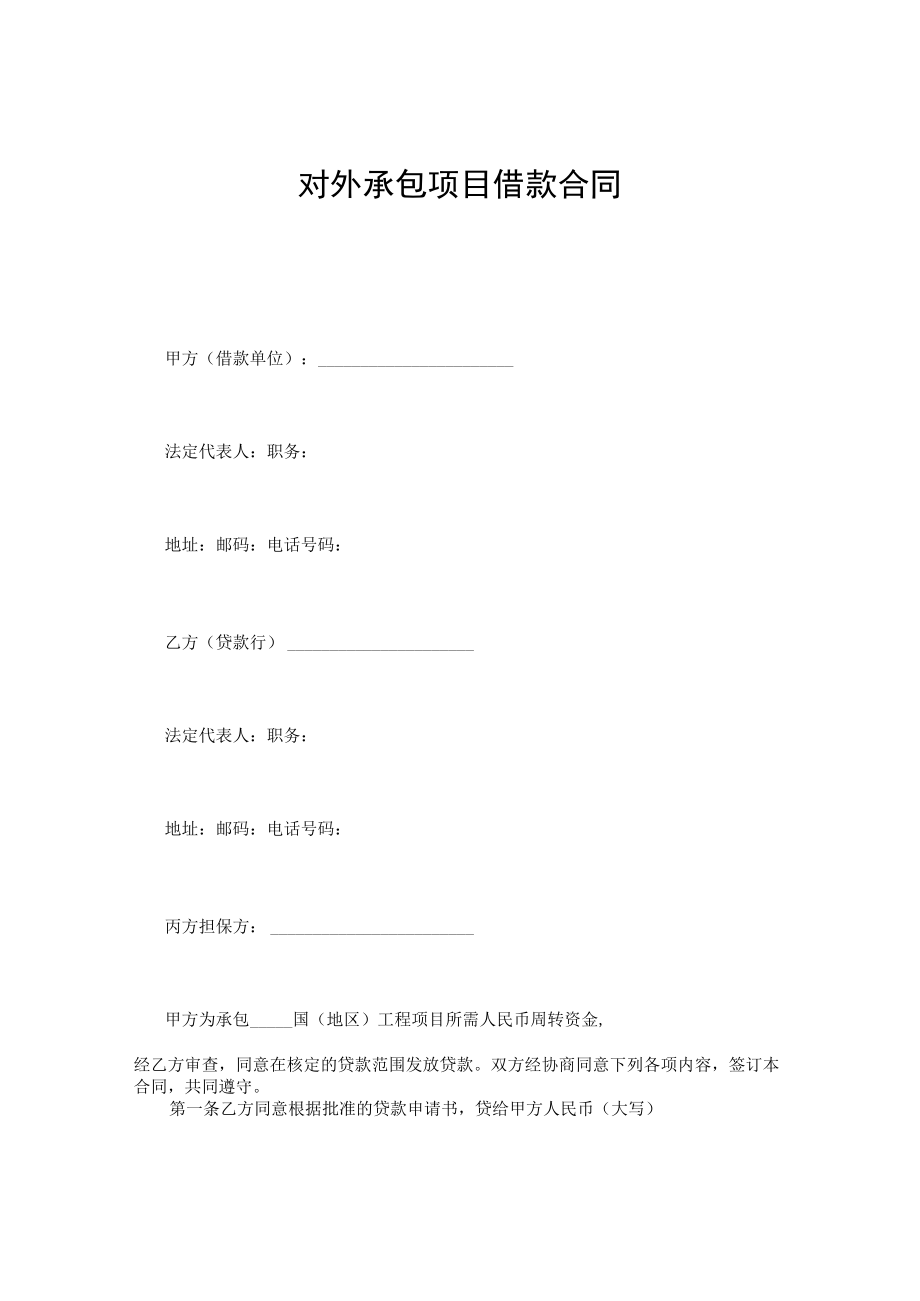 对外承包项目借款合同通用.docx_第1页