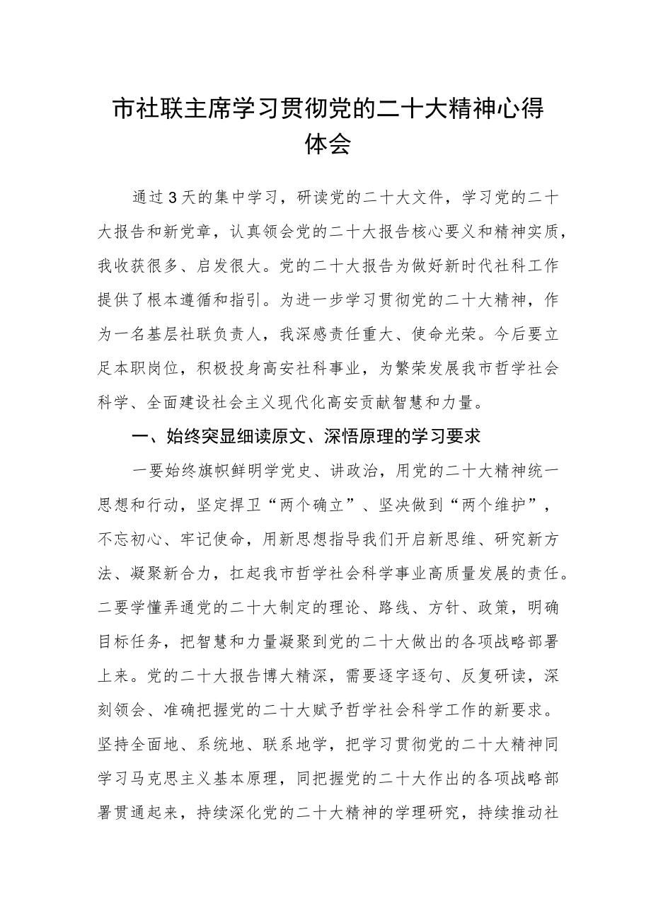 市社联主席学习贯彻党的二十大精神心得体会.docx_第1页