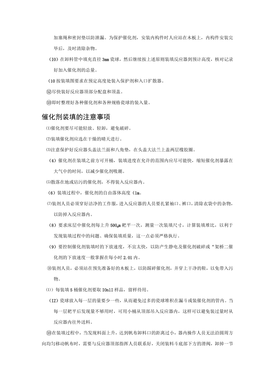 加氢反应器催化剂装填步骤及注意事项.docx_第2页