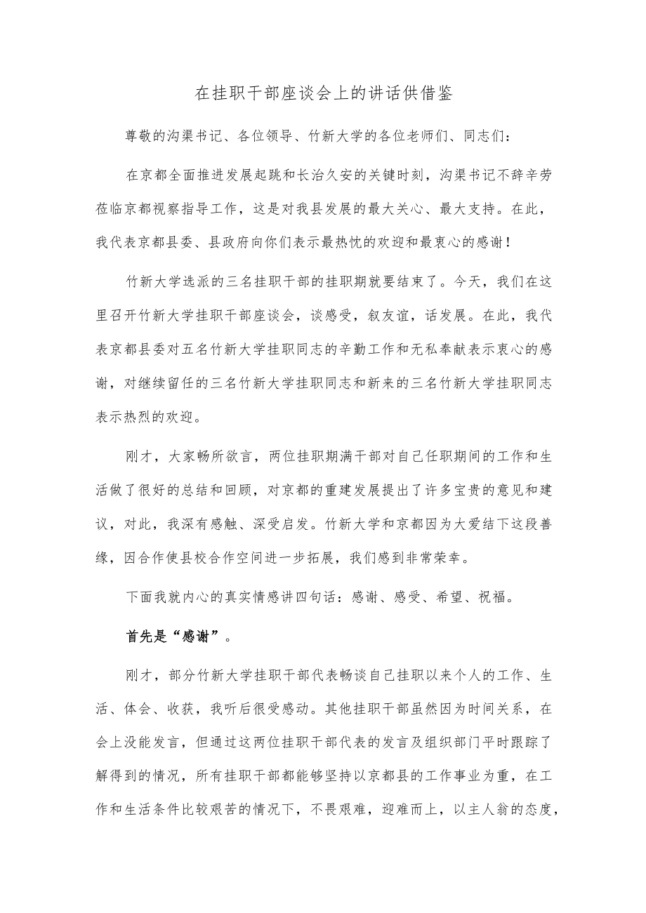 在挂职干部座谈会上的讲话供借鉴.docx_第1页