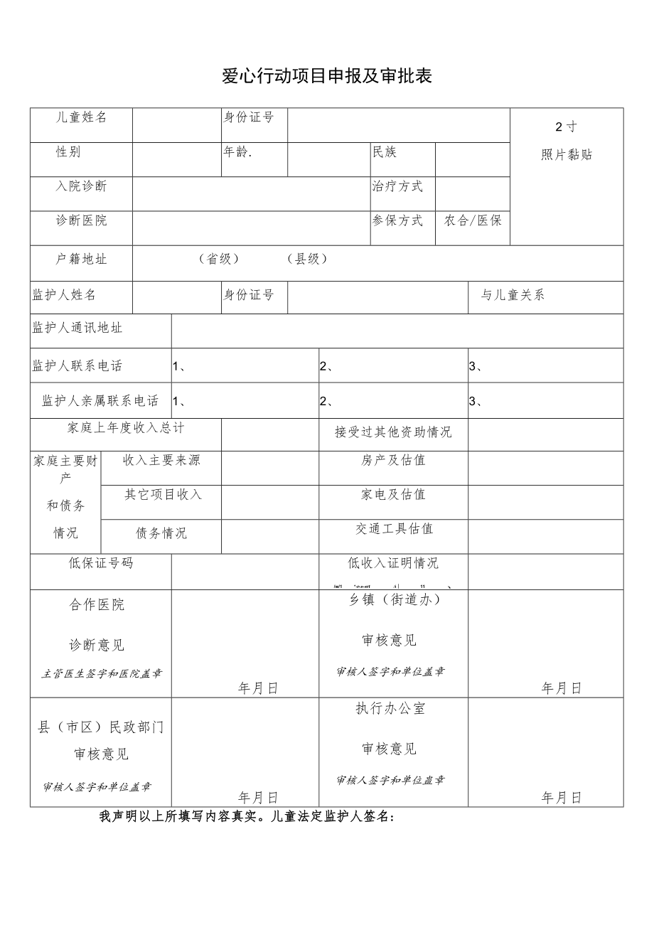 医院爱心行动项目申报及审批表.docx_第1页