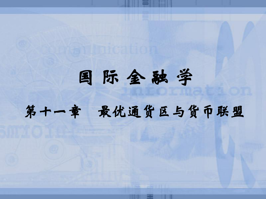 国际金融学南京大学第十一章.ppt_第1页